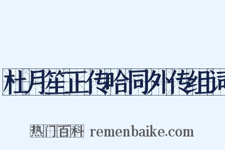 杜月笙正传哈同外传组词是什么意思的图片